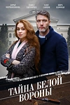 Постер к сериалу Тайна «Белой вороны»