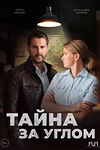 Постер к сериалу Тайна за углом