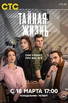 Постер к сериалу Тайная жизнь