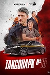 Постер к сериалу Таксопарк № 13