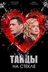 Постер к сериалу Танцы на стекле