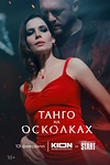 Постер к сериалу Танго на осколках