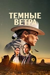 Постер к сериалу Тёмные ветра
