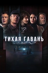 Постер к сериалу Тихая гавань