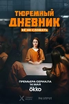 Постер к сериалу Тюремный дневник