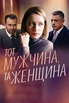 Постер к сериалу Тот мужчина, та женщина