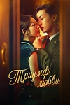 Постер к дораме Триумф любви