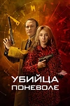 Постер к сериалу Убийца поневоле