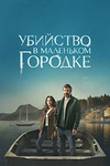 Постер к сериалу Убийство в маленьком городке