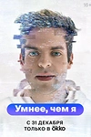 Постер к сериалу Умнее, чем я