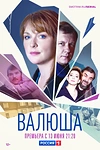 Постер к сериалу Валюша