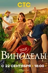 Постер к сериалу Виноделы