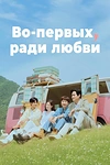 Постер к дораме Во-первых, ради любви
