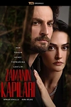 Постер к сериалу Врата времени