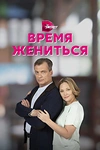 Постер к сериалу Время жениться