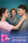 Постер к сериалу Все возрасты покорны