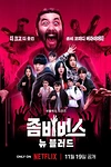 Постер к сериалу Вселенная зомби