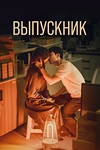Постер к дораме Выпускник