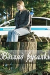 Постер к сериалу Взгляд русалки