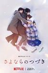Постер к сериалу За гранью прощания