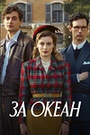 Постер к сериалу За океан