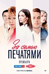 Постер к сериалу За семью печатями