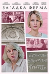 Постер к сериалу Загадка Ферма