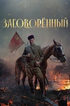 Постер к сериалу Заговорённый