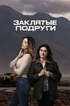 Постер к сериалу Заклятые подруги