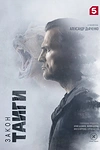 Постер к сериалу Закон тайги