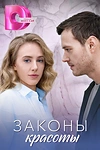 Постер к сериалу Законы красоты