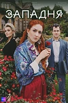 Постер к сериалу Западня