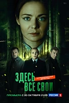 Постер к сериалу Здесь все свои