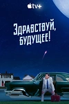Постер к сериалу Здравствуй, будущее!