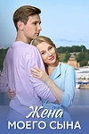 Постер к сериалу Жена моего сына