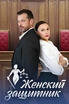 Постер к сериалу Женский защитник