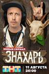 Постер к сериалу Знахарь