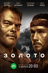 Постер к сериалу Золото