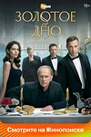 Постер к сериалу Золотое дно