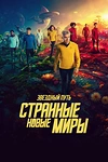 Постер к сериалу Звёздный путь: Странные новые миры