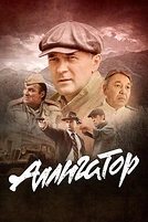 Постер к сериалу Аллигатор