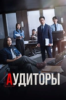 Постер к дораме Аудиторы