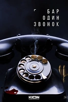 Постер к сериалу Бар «Один звонок»