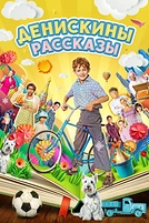 Постер к сериалу Денискины рассказы
