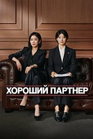 Постер к дораме Хороший партнёр