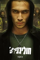 Постер к сериалу Хулиганы