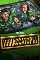 Постер к сериалу Инкассаторы