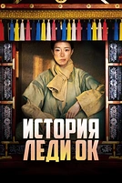 Постер к дораме История леди Ок