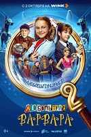 Постер к сериалу Любопытная Варвара
