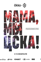 Постер к сериалу Мама, мы – ЦСКА!